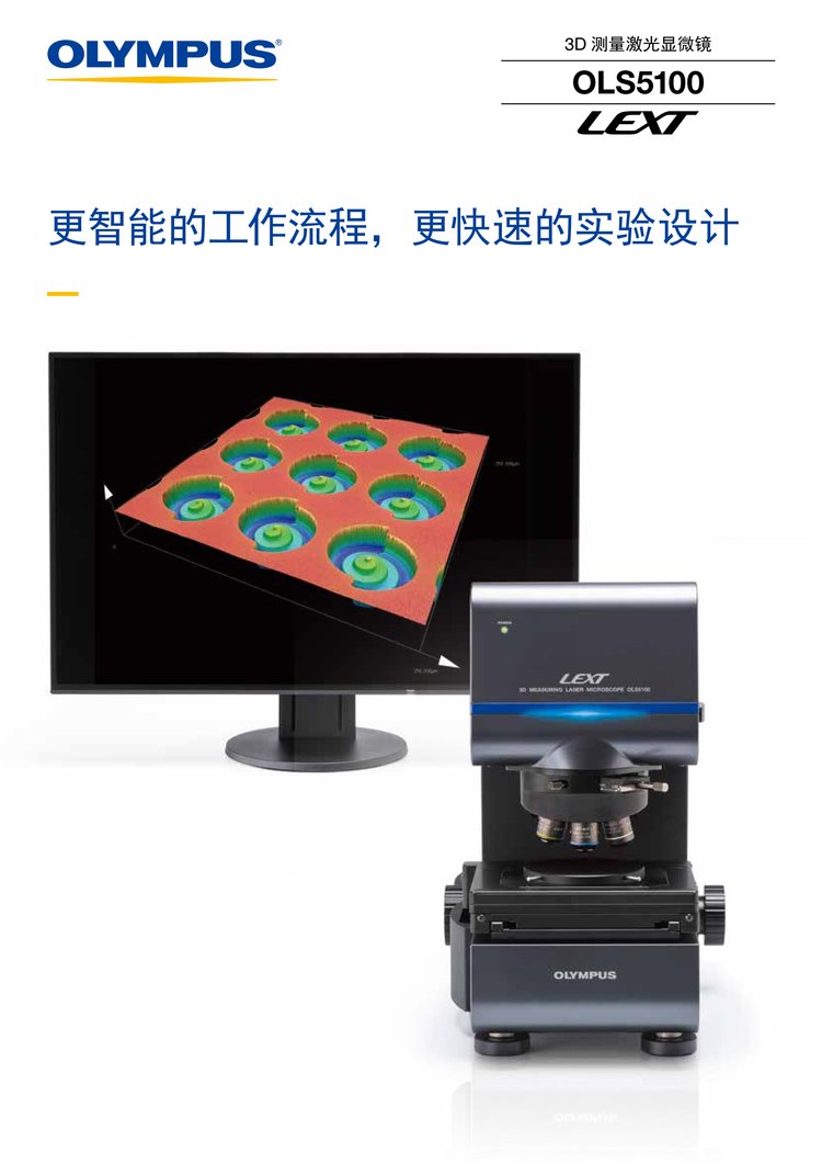 奥林巴斯激光共聚焦显微镜OLS5100 让微观三维形貌与精细测量变得得心应手
